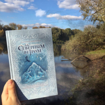 Екатерина Мекачима: За северным ветром