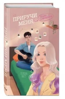 Селена Вест: Приручи меня, если сможешь