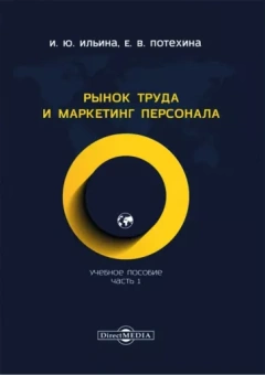 Ильина, Потехина: Рынок труда и маркетинг персонала. Часть 1