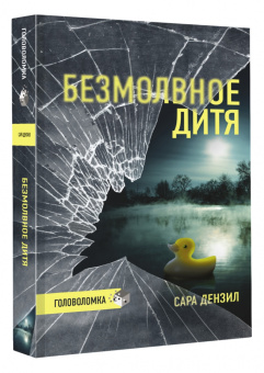 Сара Дензил: Безмолвное дитя