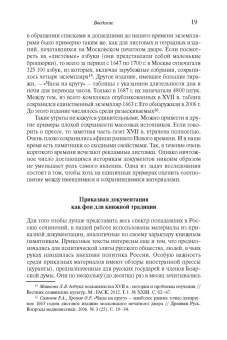 Степан Шамин: Иностранные «памфлеты» и «курьезы» в России XVI – начала XVIII столетия