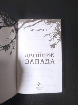 Лия Арден: Двойник Запада