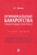 Никита Иванов: Криминальные банкротства. Уголовно-правовая характеристика. Учебное пособие