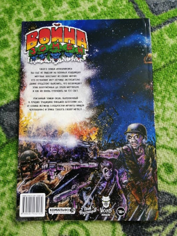 Кевин Истмен: Война Зомби