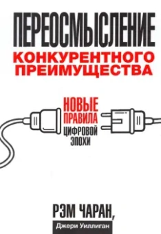 Чаран, Уиллиган: Переосмысление конкурентного преимущества. Новые правила цифровой эпохи