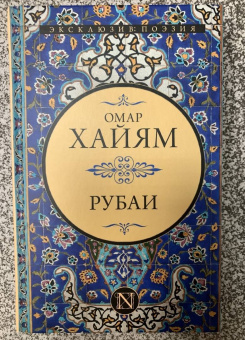 Омар Хайям: Рубаи