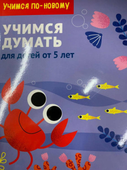 Учимся думать. Для детей от 5 лет