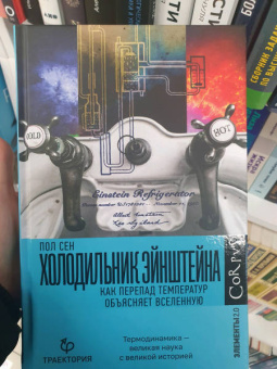 Пол Сен: Холодильник Эйнштейна. Как перепад температур объясняет Вселенную