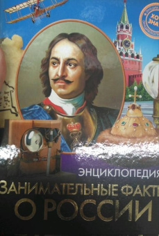 Оксана Балуева: Занимательные факты о России