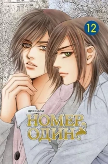Никки Ли: Номер один. Том 12