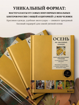 Вишнякова, Галдина, Оганесян: Осень на звездных спицах. Книга для вязальных гурманов