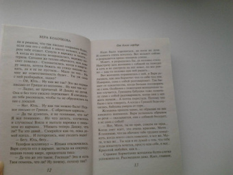 Вера Колочкова: От всего сердца