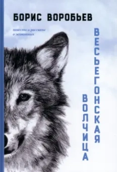 Борис Воробьев: Весьегонская волчица. Повести и рассказы о животных
