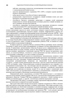 Куприянов, Перунов: Радиоэлектронная борьба в информационных каналах