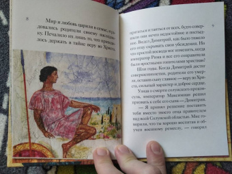 Мария Максимова: Житие святого великомученика Димитрия Солунского для детей
