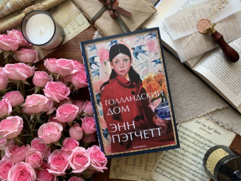 Энн Пэтчетт: Голландский дом