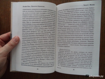 Лин Паль: Проклятие Лермонтова