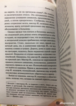 Оливер Сакс: Антрополог на Марсе