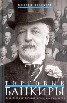 Джозеф Вексберг: Торговые банкиры. Известнейшие мировые финансовые династии