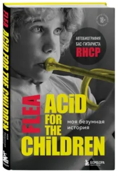 Майкл Бэлзари: Моя безумная история. Автобиография бас-гитариста RHCP (Acid for the children)