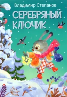 Владимир Степанов: Серебряный ключик. Сказка