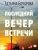 Татьяна Бочарова: Последний вечер встречи