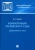 Василий Ануров: Компетенция третейского суда. Монография. В 3 томах. Том 1. Допустимость иска