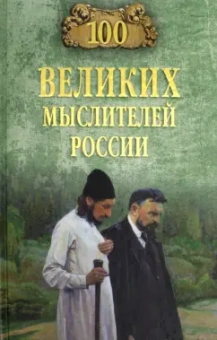 Рудольф Баландин: 100 великих мыслителей России