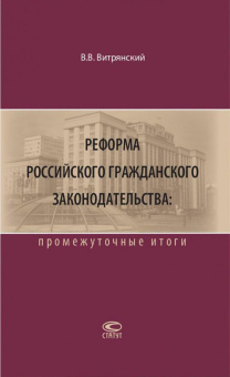 Василий Витрянский: Реформа российского гражданского законодательства. Промежуточные итоги
