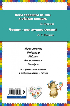Корней Чуковский: Мойдодыр. Стихи и сказки