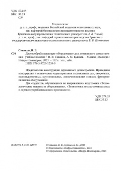 Сиваков, Буглаев: Деревообрабатывающее оборудование для деревянного домостроения. Учебное пособие