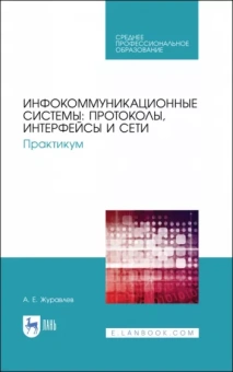 Антон Журавлев: Инфокоммуникационные системы. Протоколы,интерфейсы. Практикум. СПО