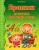 Елена Лункина: Прописи по грамоте для детей 5-7 лет