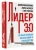 Маккормик, Белкер, Топчик: Лидер 3.0. Вечные правила эффективного руководства