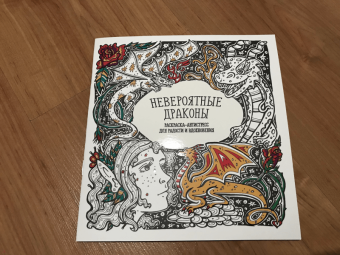 Раскраска-антистресс "Невероятные драконы"