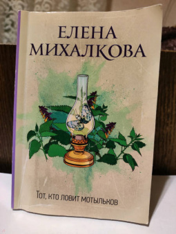 Елена Михалкова: Тот, кто ловит мотыльков