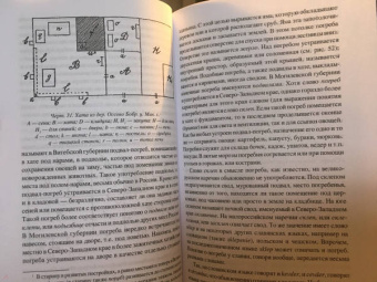 Алексей Харузин: Славянское жилище в Северо-Западном крае