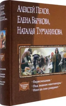 Пехов, Бычкова, Турчанинова: Пересмешник. Под знаком Мантикоры. Иногда они умирают. 3 романа в одном томе