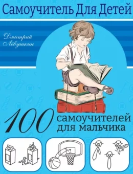 Дмитрий Левушкин: 100 самоучителей для мальчиков