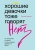 Рейчел Холлис: Хорошие девочки тоже говорят "нет". Как преодолеть 9 страхов, которые мешают добиваться своего
