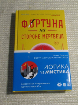 Стивен Спотсвуд: Фортуна на стороне мертвеца