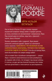Татьяна Гармаш-Роффе: Уйти нельзя остаться