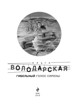 Ольга Володарская: Гибельный голос сирены