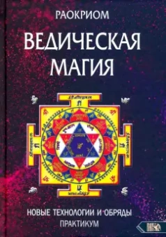 Раокриом: Ведическая магия. Новые технологии и обряды. Практикум