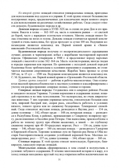 Кузнецов, Тюрин, Семенов: Лошадь. Разведение, содержание, уход, кормление. Учебное пособие для СПО