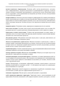 Справочно-методическое пособие по оценке и учету рисков при освоении подземного пространства