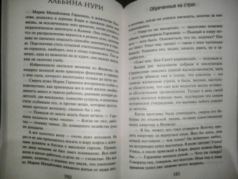 Альбина Нури: Обреченные на страх
