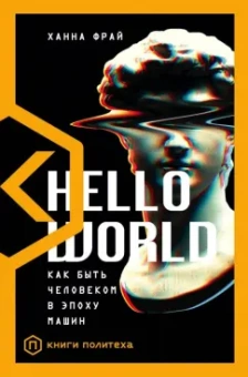 Ханна Фрай: Hello World. Как быть человеком в эпоху машин