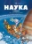 БэКа, Шацма: Наука в комиксах. Том 1. Пространство - время