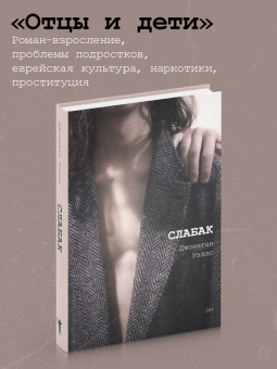 Джонатан Уэллс: Слабак